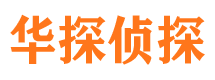 四会华探私家侦探公司